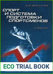 Спорт и система подготовки спортсменов