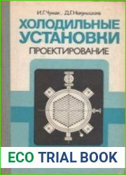 Холодильные установки Проектирование