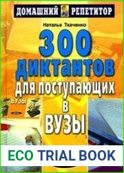 300 диктантов для поступающих в вузы