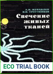 Свечение живых тканей