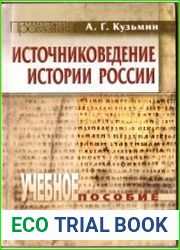 Источниковедение истории России (с древнейших времён до монгольского завоевания)