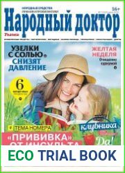 Народный доктор