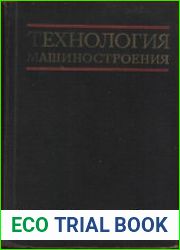 Технология машиностроения (специальная часть)