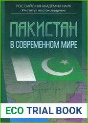 Пакистан в современном мире