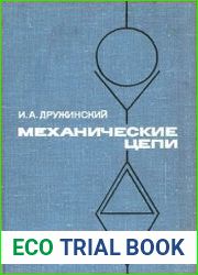 Механические цепи