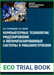Компьютерные технологии, моделирование и автоматизированные системы в машиностроении