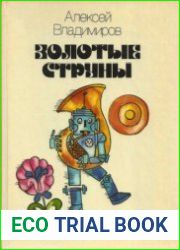 Золотые струны