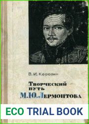 Творческий путь М.Ю. Лермонтова