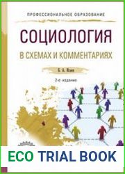 Социология в схемах и комментариях