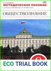Обществознание. Методическое пособие. 8 класс