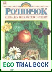 Родничок. Книга для внеклассного чтения в 3 классе