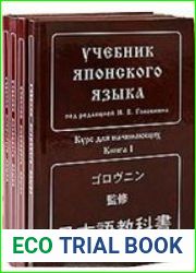 Учебник японского языка. В 4-х кн.