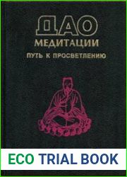 Дао медитации. Путь к просветлению