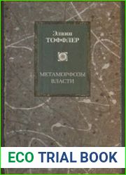 Метаморфозы власти