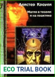 Магия в теории и на практике