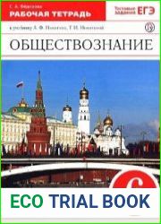 Обществознание. Рабочая тетрадь. 6 класс