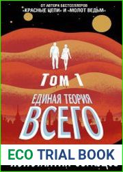 Единая теория всего. Том 1. Горизонт событий