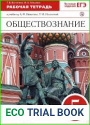 Обществознание. Рабочая тетрадь. 5 класс