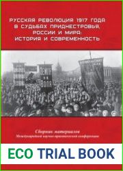 Русская революция 1917 года в судьбах Приднестровья, России и мира история и современность