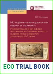 История и методология науки и техники. Информационная сфера человеческой деятельности в эпоху научной революции XVI - начала XVIII веков