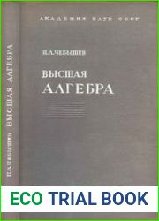 Высшая алгебра