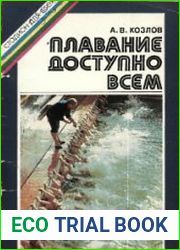 Плавание доступно всем