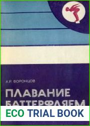 Плавание баттерфляем (дельфином)