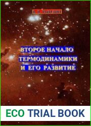 Второе начало термодинамики и его развитие