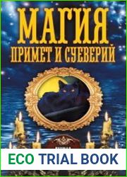 Магия примет и суеверий