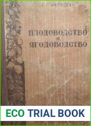 Плодоводство и ягодоводство