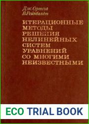 Итерационные методы решения нелинейных систем уравнений со многими неизвестными