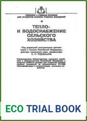 Тепло- и водоснабжение сельского хозяйства