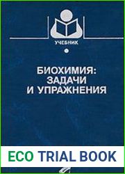 Биохимия задачи и упражнения