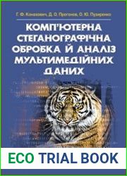 Комп|ютерна стеганографічна обробка й аналіз мультимедійних даних підручник