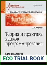 Теория и практика языков программирования