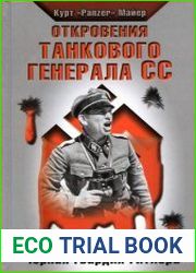 Откровения танкового генерала СС