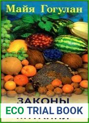 Законы полноценного питания