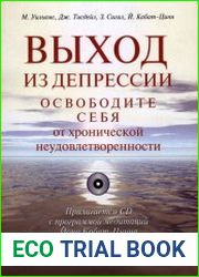 Выход из депрессии. Освободите себя от хронической неудовлетворённости (+ аудио-CD)