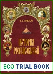 История Рюриковичей