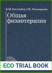 Общая физиотерапия