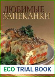 Любимые запеканки