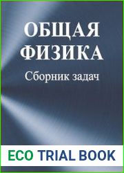 Общая физика. Сборник задач
