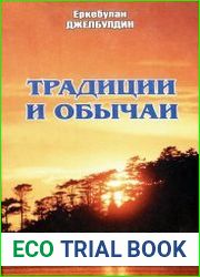Обычаи и традиции