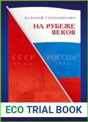 На рубеже веков. Часть 2