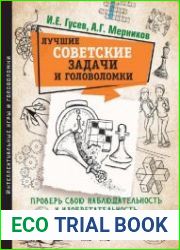 Лучшие советские задачи и головоломки. Проверь свою наблюдательность и изобретательность