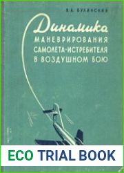 Динамика маневрирования самолета-истребителя в воздушном бою