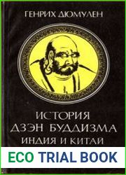 История Дзэн буддизма. Индия и Китай