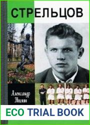 Стрельцов. Человек без локтей
