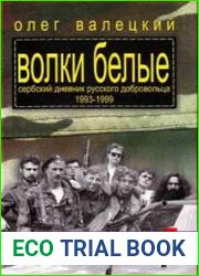 Волки белые (Сербский дневник русского добровольца 1993-1999 годов)