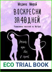 Воскресни за 40 дней